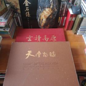 杨金山摄影作品集（云读高原 天堂扫瞄 金石缘 3册合售）【 全精装正版 品新实拍 一版一印 】