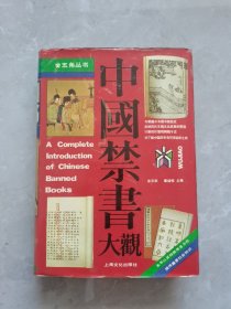 中国禁书大观（精装）