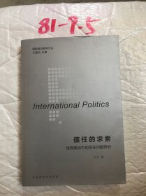 国际政治新知文丛 信任的求索：世界政治中的信任问题研究