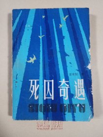 《死囚奇遇》