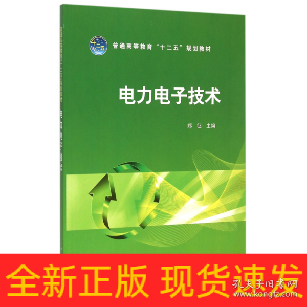 普通高等教育“十二五”规划教材 电力电子技术