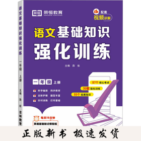 语文基础知识强化训练 一年级 上册