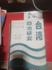 台湾政治研究1987—6