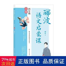 郦波语文启蒙课四年级上册（百家讲坛主讲人、中国诗词大会嘉宾郦波作品）