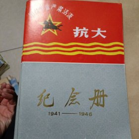 抗大 纪会册1941---1946