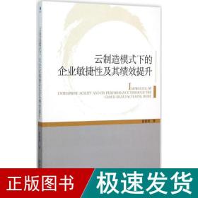 云制造模式下的企业敏捷性及其绩效提升