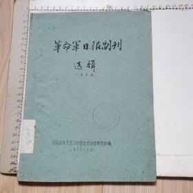 革命军日报副刊选辑 1926（中科院武汉哲学社会科学研究所编、1959年12月、油印、16开）