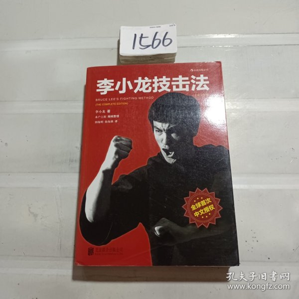 李小龙技击法（全新完整版·平装版）