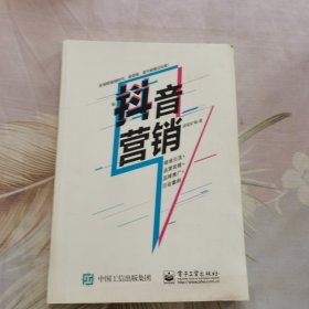 抖音营销：精准引流+运营攻略+品牌推广+行业案例