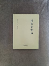 退溪全书 精装第十三册