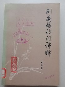 刘禹锡诗词译释（馆藏书）