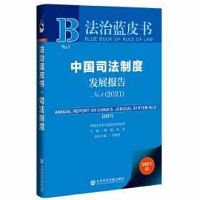 【正版书籍】中国司法制度发展报告No.32021