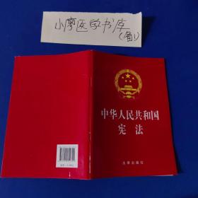 中华人民共和国宪法（2018最新修正版）