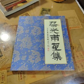 蔡光甫画集