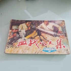 连环画： 血战八大集