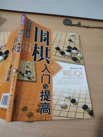 围棋入门与提高