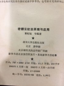 密栅云纹法原理及应用