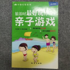 正版 旅游时最好玩的亲子游戏