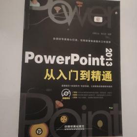 PowerPoint 2013从入门到精通