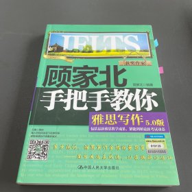 顾家北手把手教你雅思写作（5.0版）