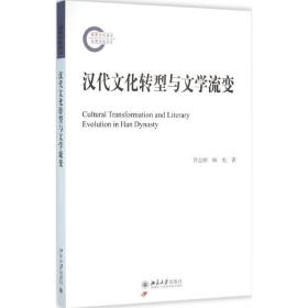 汉代转型与文学流变 古典文学理论 许志刚,杨允  新华正版