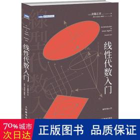 线代数入门 基础科学 ()斋藤正彦