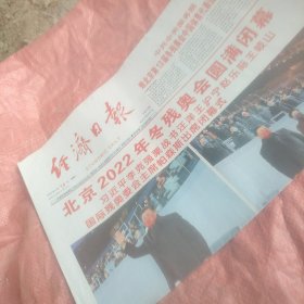 北京冬残奥会闭幕式报纸 经济日报2022年3月14日（今日12版全）一份