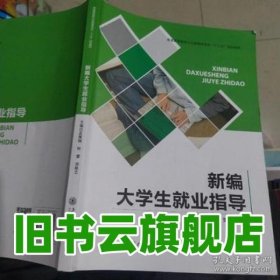 新編大學(xué)生就業(yè)指導(dǎo) 吳秀娟 上海交通大學(xué)出版社 9787313187505