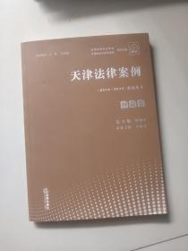 天津法律案例（2010--2014）精选丛书 仲裁卷