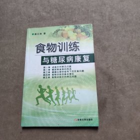 食物训练与糖尿病康复