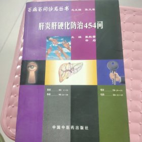 肝炎肝硬化防治454问