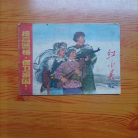 红小兵（1969年第42期）