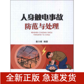 人身触电事故防范与处理