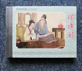珍珠衫