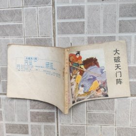 大破天门阵