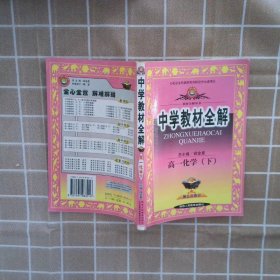 中学教材全解高一化学下 郭正泉 9787541983016 陕西人民教育出版社