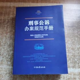 刑事公诉办案规范手册（大厚本）