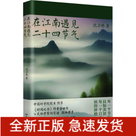 在江南遇见二十四节气