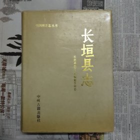 长垣县志