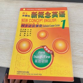 新概念英语同步辅导系列丛书：朗文外研社新概念英语1同步语法强化（新版）