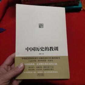 中国历史的教训