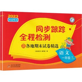 AH课标语文1下(人教版)/亮点给力同步跟踪全程检测卷