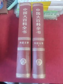 中国大百科全书·外国文学