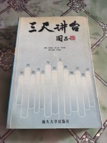 三尺讲台:中国优秀青年语文教师经验录.一