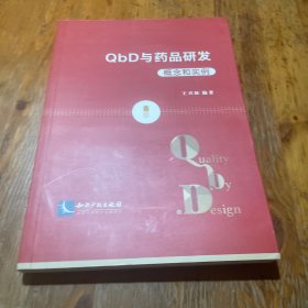 QbD与药品研发：概念和实例