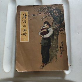 漳河水画册