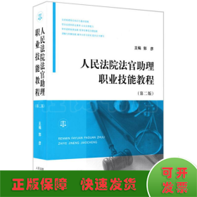 人民法院法官助理职业技能教程