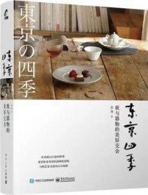 东京四季：我与器物的美好交会 苏燕著 9787121449161 电子工业出版社