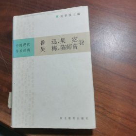 中国现代学术经典:鲁迅卷