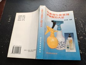 气雾剂与喷雾剂产品配方大全（正版现货，内页无字迹划线）